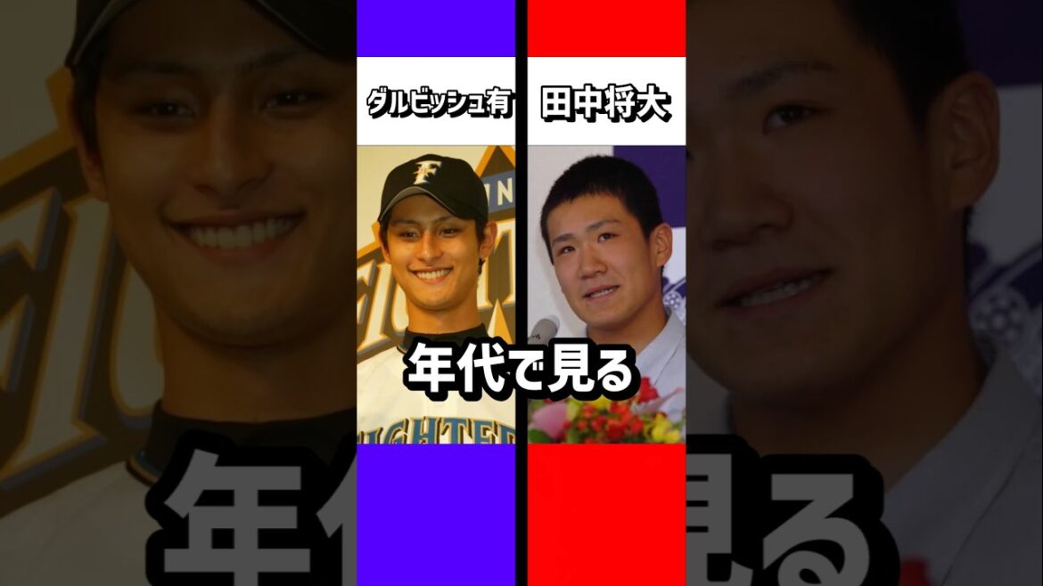 年代で見るダルビッシュ有・田中将大#ダルビッシュ有#田中将大#成績