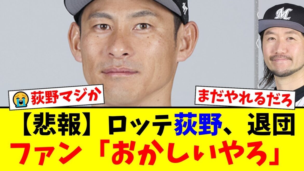 ロッテの功労者・荻野貴司、まさかの退団にファンから悲鳴と怒りの声が殺到…二軍で打率.317も非情通告か…球団フロントの判断に賛否両論【プロ野球ファンの反応】 ロッテの功労者・荻野貴司、まさかの退団にファンから悲鳴と怒りの声が殺到…二軍で打率.317も非情通告か…球団フロントの判断に賛否両論【プロ野球ファンの反応】