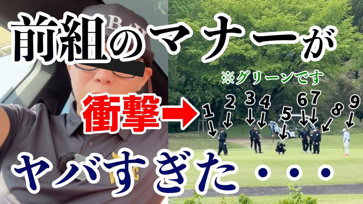 【意見求む】ゴルフ場で見た衝撃のマナー違反