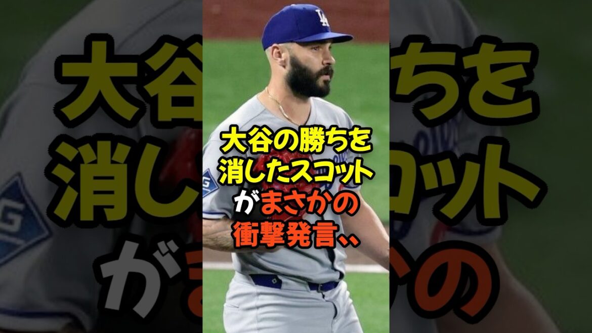 大谷翔平の勝ちを消したスコットがまさかの衝撃発言...