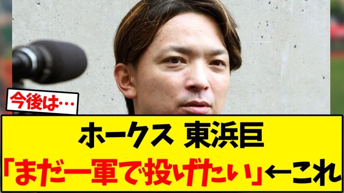【ホークス】 東浜巨「まだ一軍で投げたい」←これ【野球反応集】 【ホークス】 東浜巨「まだ一軍で投げたい」←これ【野球反応集】