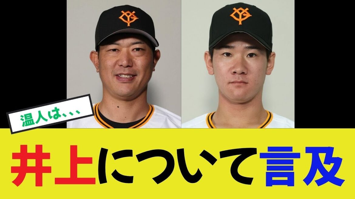 【内海コーチ】井上温人について言及する