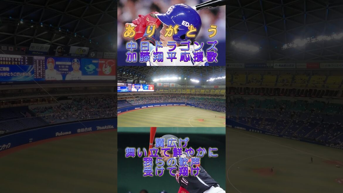 【今シーズンで現役引退】#加藤翔平 選手応援歌(#中日ドラゴンズ )#Shorts 【今シーズンで現役引退】#加藤翔平 選手応援歌(#中日ドラゴンズ )#Shorts