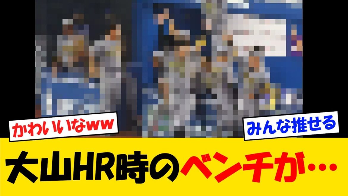 【雰囲気】大山、逆転ホームラン時のベンチが・・・【野球情報】【2ch 5ch】【なんJ なんG反応】【野球スレ】