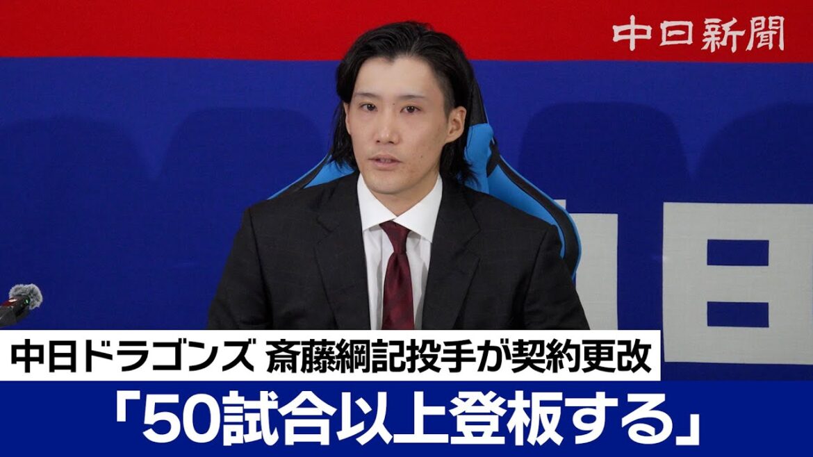 「50試合以上出場したい」斎藤綱記投手は今季年俸４５００万円から１０００万円増の５５００万円でサイン
