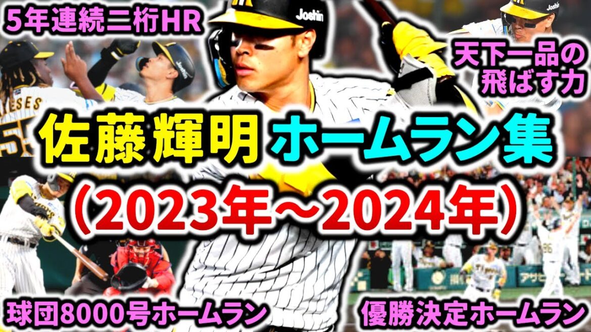 【虎の本塁打王】佐藤輝明 2023年～2024年ホームラン集!! 阪神タイガースの超スーパースター!! “Teruaki Sato”