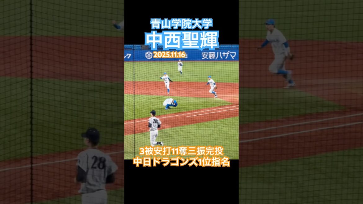 【中日ドラゴンズ1位】#中西聖輝 #ドラフト #中日ドラゴンズ #青山学院大学 #智弁和歌山