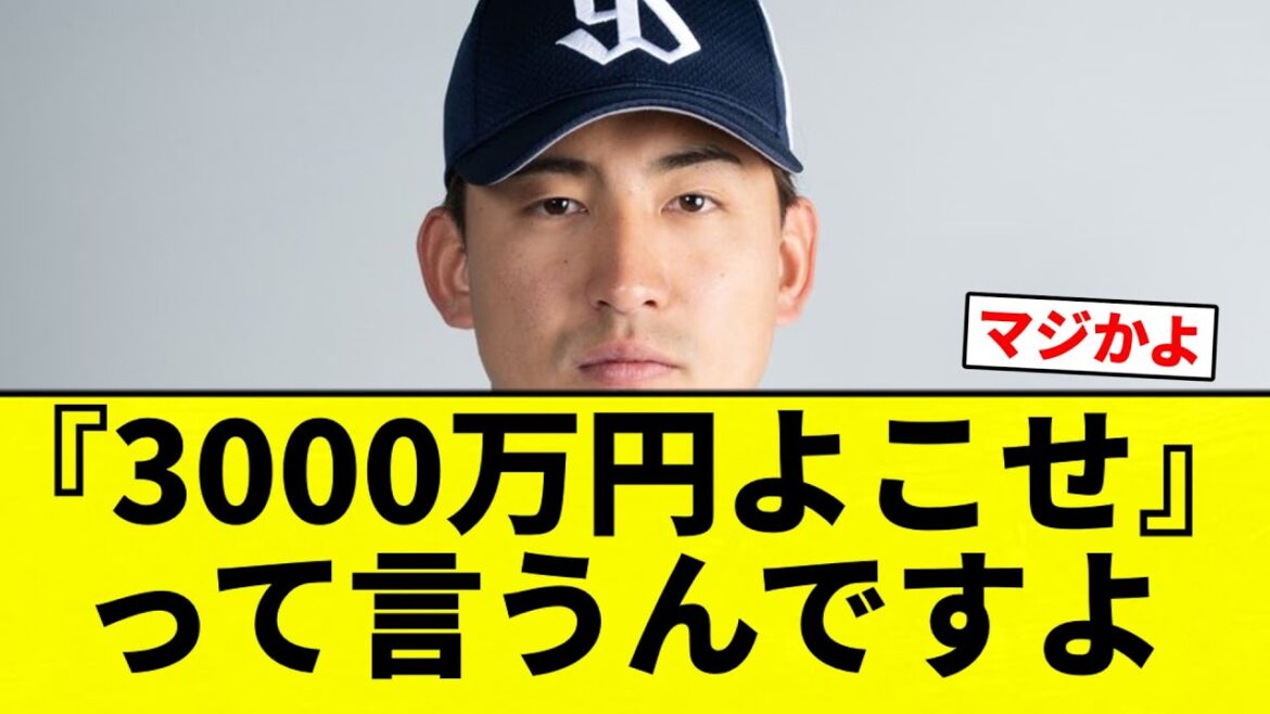 【割り勘しとけ】金久保『3000万円よこせ』って言うんですよ」【プロ野球反応集】【2chスレ】【なんG】