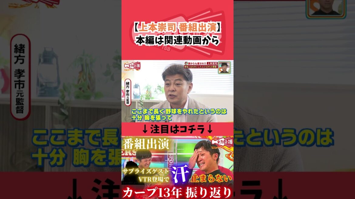 緒方孝市元監督が上本崇司さんに送るメッセージ【球団認定】カープ全力応援チャンネル