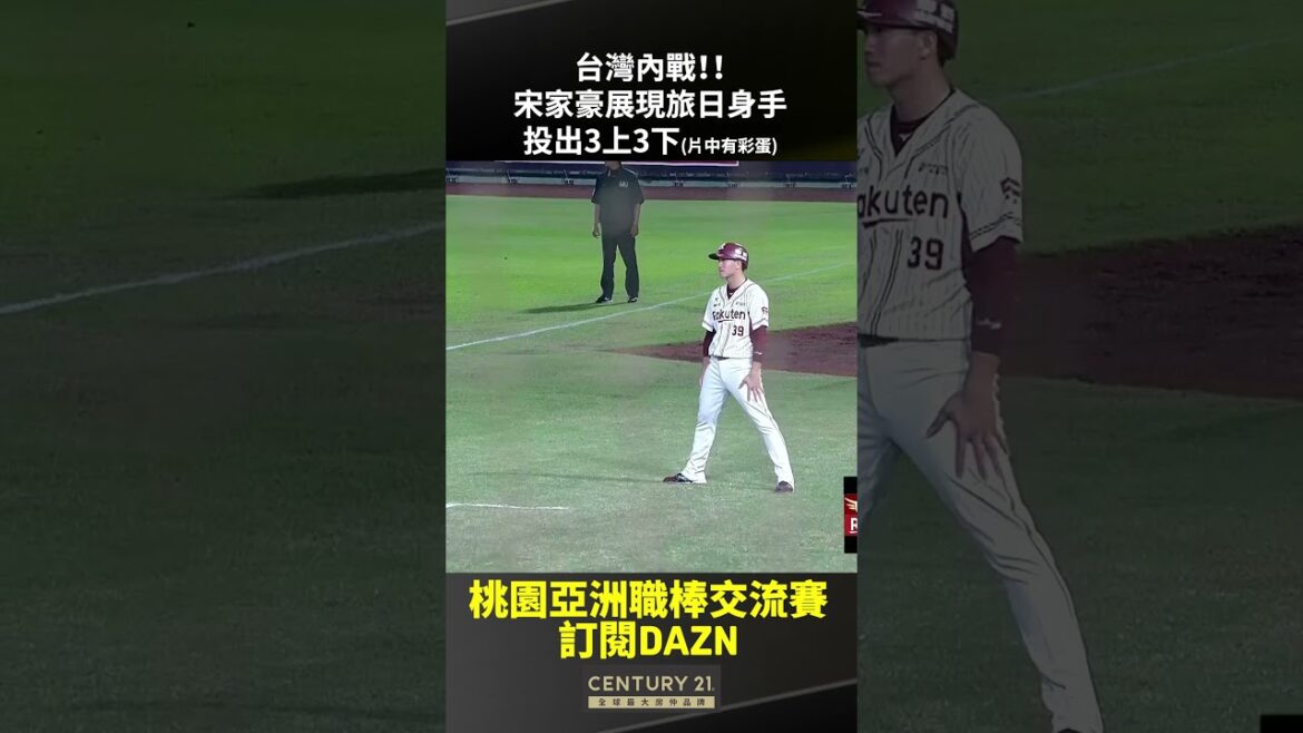 台灣內戰!!宋家豪展現旅日身手 投出3上3下 2025.11.08 東北樂天金鷲 vs 樂天桃猿 台灣內戰!!宋家豪展現旅日身手 投出3上3下 2025.11.08 東北樂天金鷲 vs 樂天桃猿