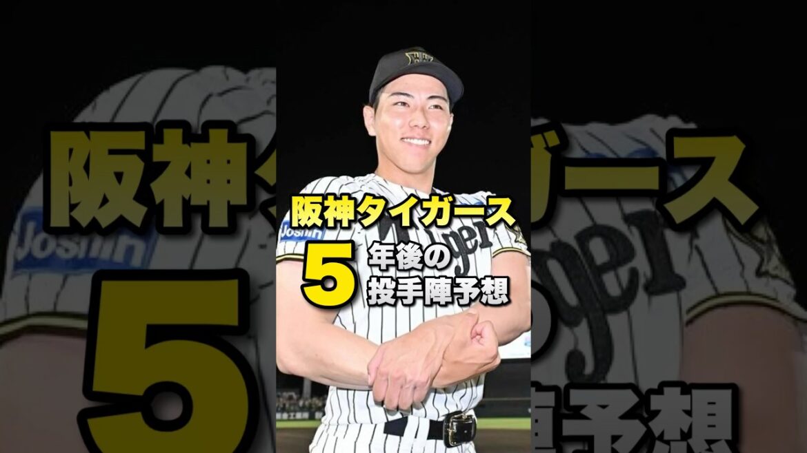 【阪神5年後の投手陣予想】門別・茨木も👌才木はメジャー想定です✅#阪神タイガース #阪神 #プロ野球