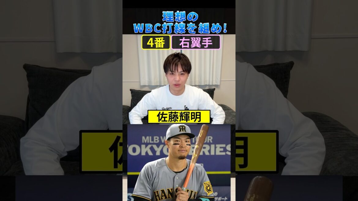 理想のWBC打線を組め！ #プロ野球 #野球 #侍ジャパン #wbc #大谷翔平