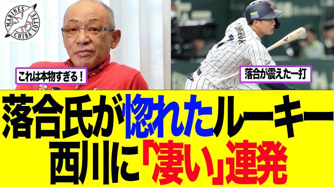 【ロッテ】落合氏が惚れたルーキー西川に「凄い」連発　ロッテファン反応集