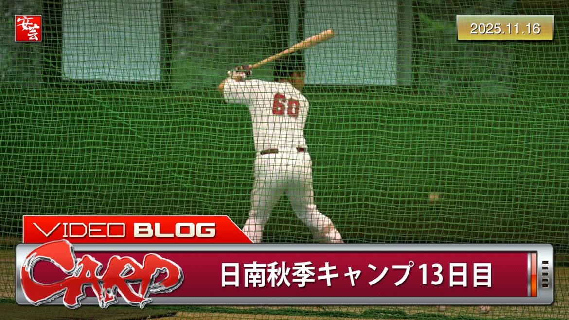 【カープ】日南秋季キャンプ第4クール最終日。現状を打破しようと奮闘する田村俊介（2025年11月16日）