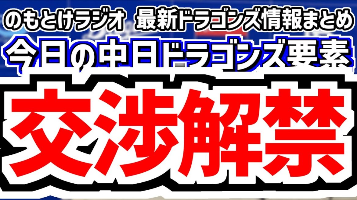 11月12日(水)　のもとけラジオ/今日の中日ドラゴンズ要素　交渉解禁 松葉らFA宣言公示、岡林ゴールデングラブ賞！、トライアウト実施、大野雄大が大幅アップ契約更改！木下拓哉も更改、仮契約 櫻井 新保