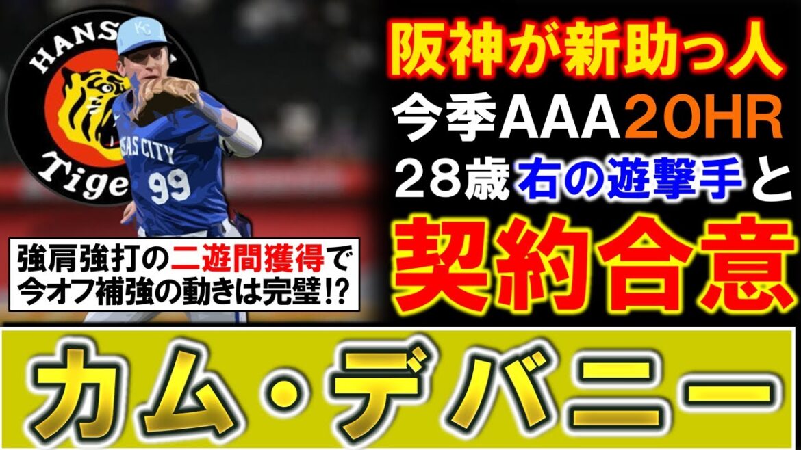 【オフの動きが完璧すぎる!?】阪神が新助っ人として『カム・デバニー』と契約合意と報道!今季AAAで20HRを放つ長打力に加えて強肩で遊撃手を中心にユーティリティ性抜群とピンズド補強に!! 【オフの動きが完璧すぎる!?】阪神が新助っ人として『カム・デバニー』と契約合意と報道!今季AAAで20HRを放つ長打力に加えて強肩で遊撃手を中心にユーティリティ性抜群とピンズド補強に!!