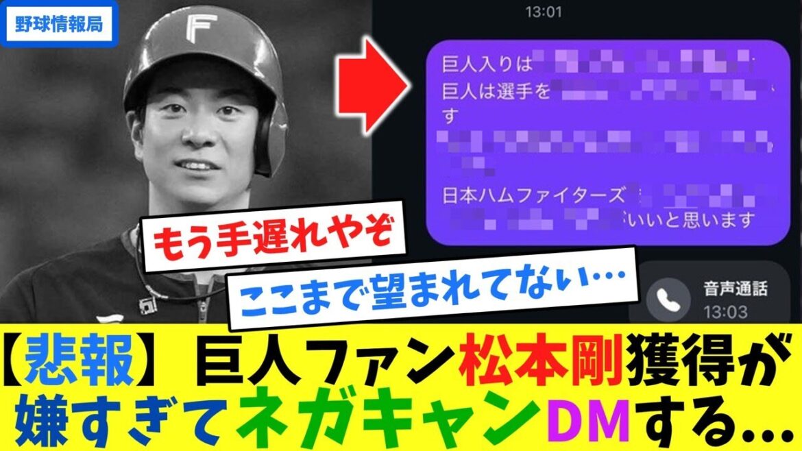 【悲報】巨人ファン、松本剛獲得が嫌すぎてネガキャンDMする...【ネット情報局】