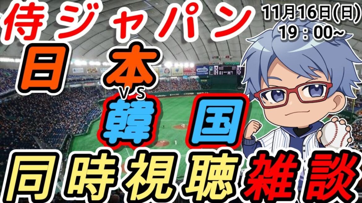 【#プロ野球 侍ジャパン同時視聴雑談】11月16日(日) 日本代表 VS 韓国代表  19:00~