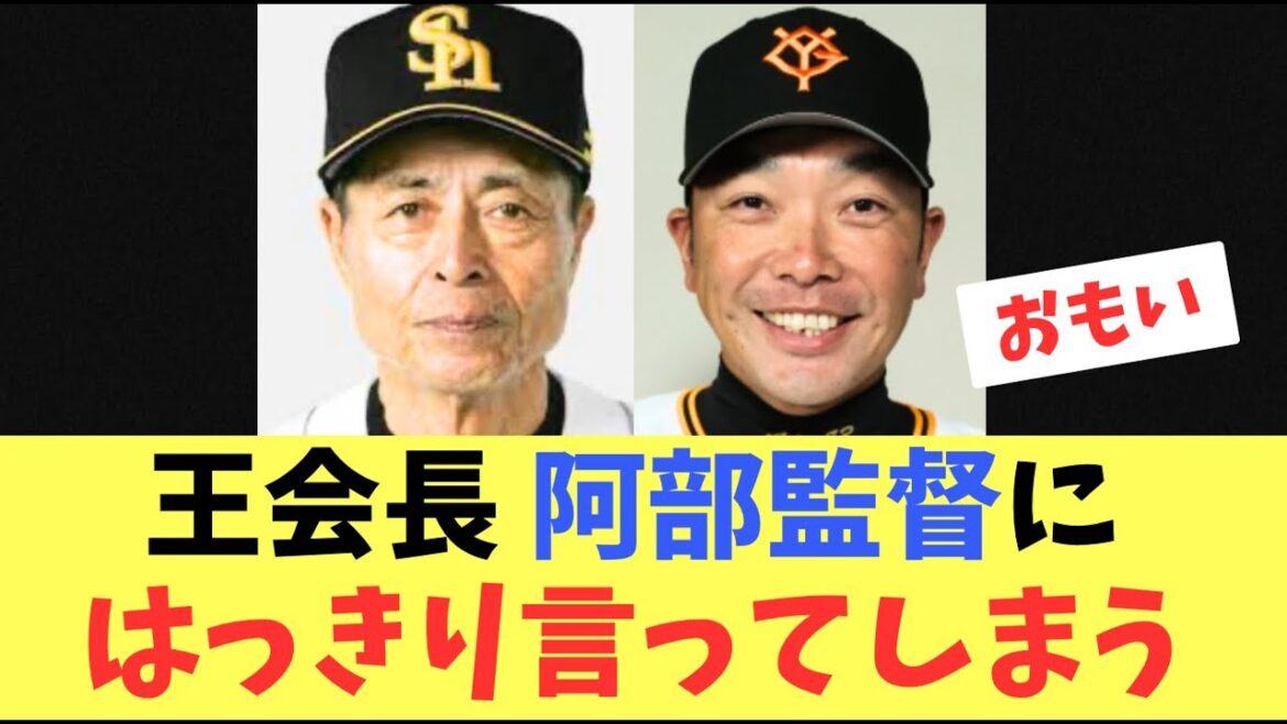 【激】ソフトバンクホークス王会長が、今季優勝を逃した巨人阿部監督に