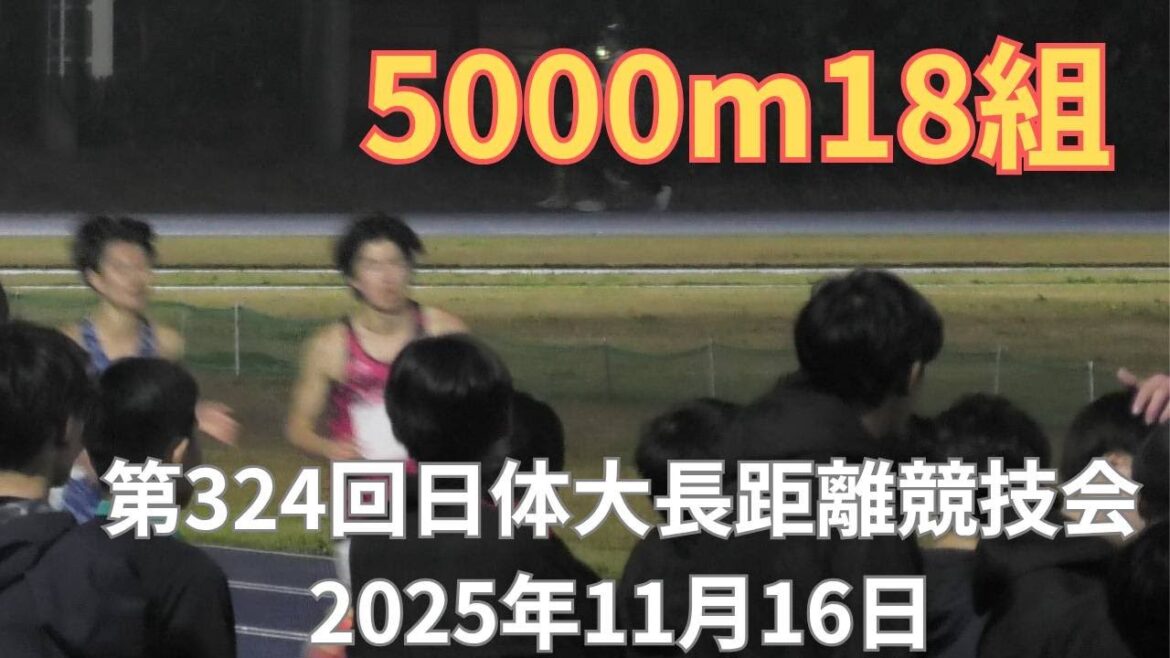 第18組5000m　第324回日本体育大学長距離競技会　2025年11月16日
