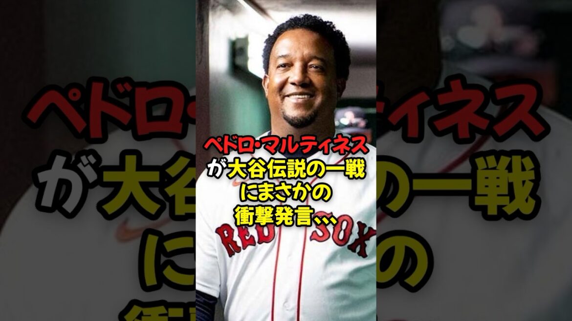 ペドロ・マルティネスが大谷翔平伝説の一戦にまさかの衝撃発言… ペドロ・マルティネスが大谷翔平伝説の一戦にまさかの衝撃発言...
