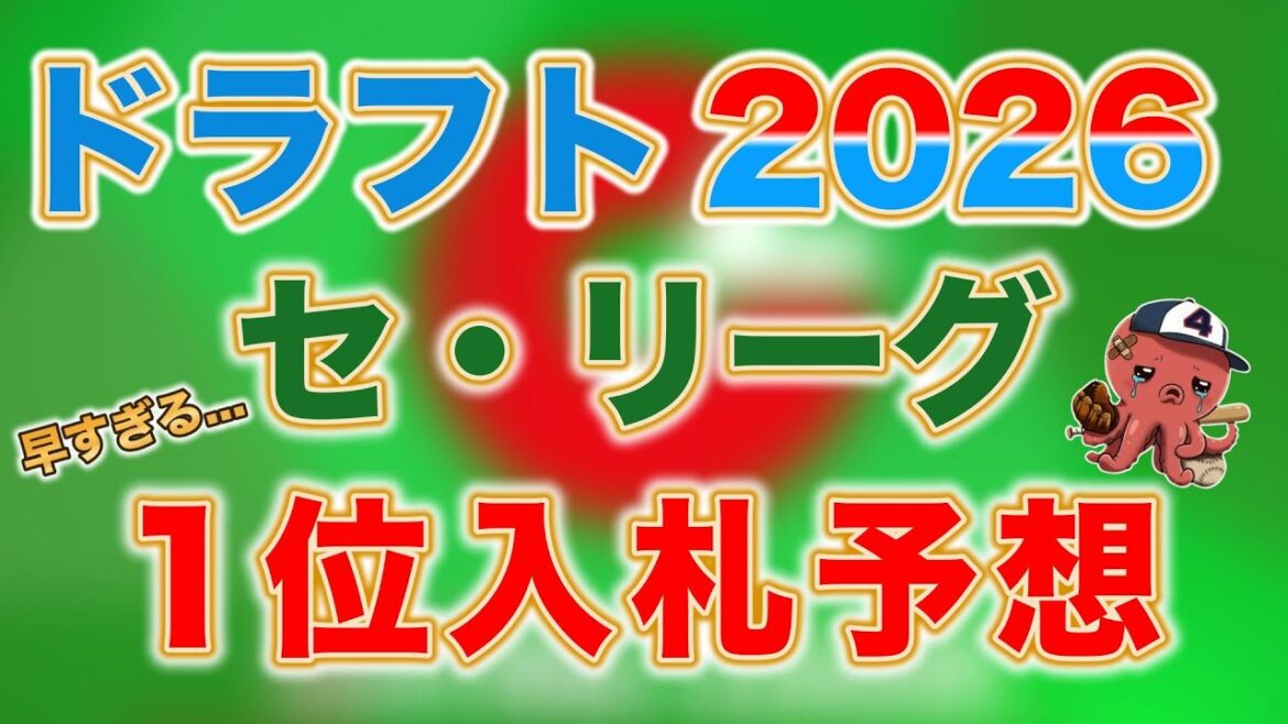 【ドラフト2026】あまりにも早すぎるセリーグ1位入札予想【11月編】