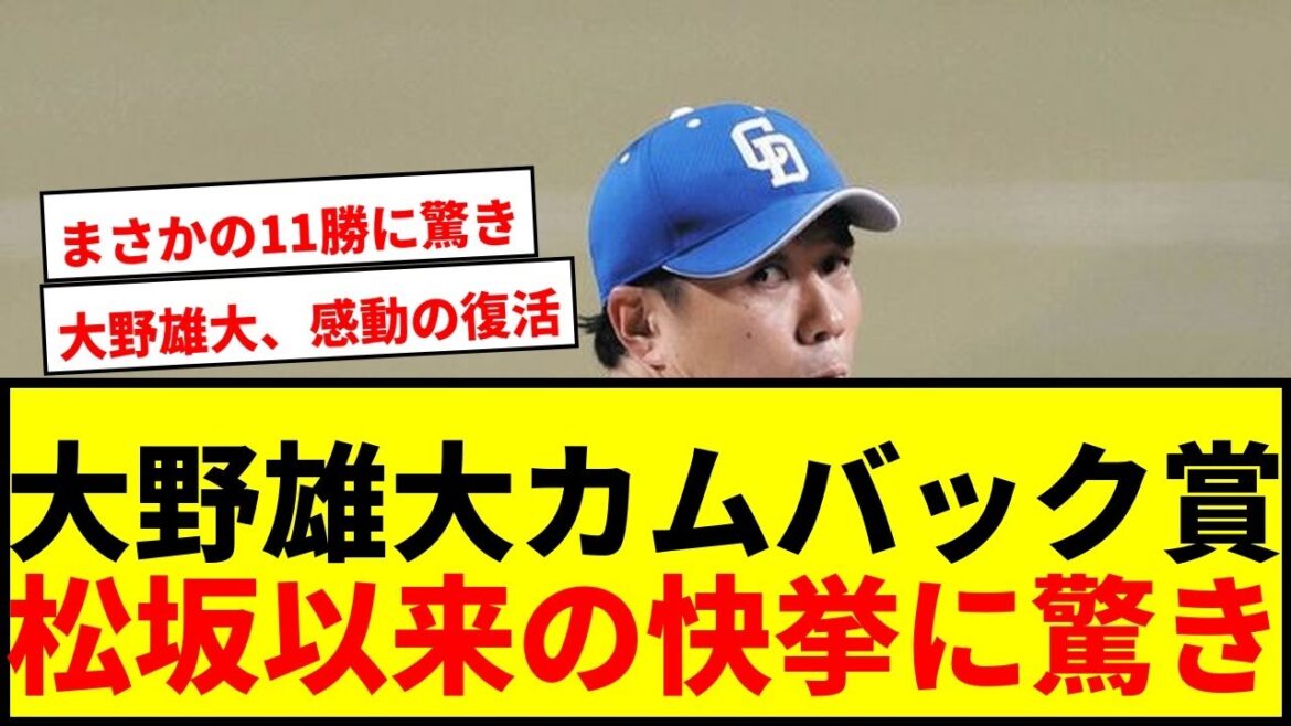 【速報】中日・大野雄大、カムバック賞に選出！松坂大輔以来の快挙にファン歓喜wwww