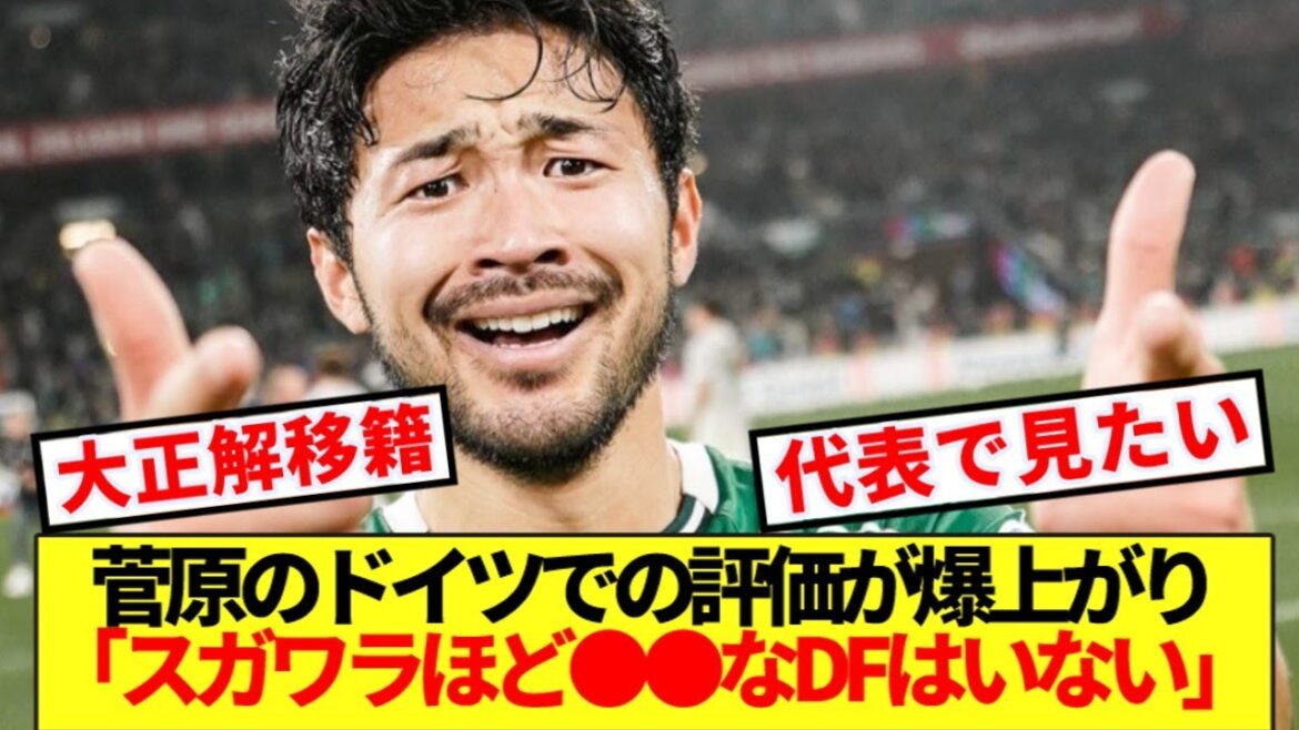 【大正解】ブレーメン菅原、あの数値がブンデストップで現地紙からとんでもない絶賛www