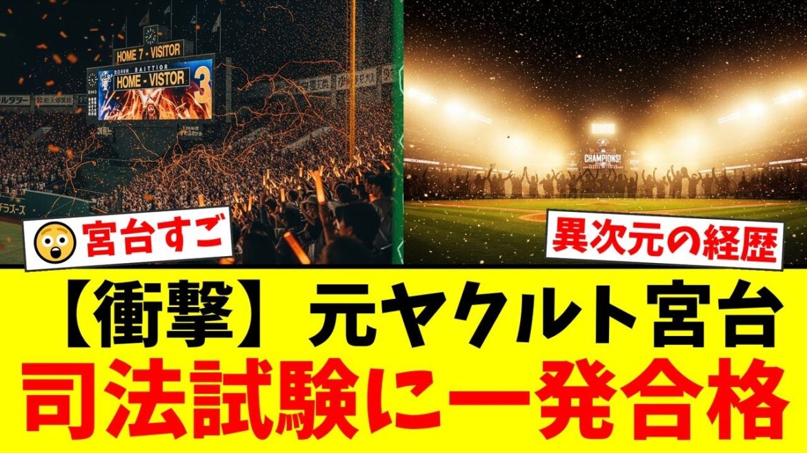 元ヤクルト・宮台康平が司法試験に一発合格！東大卒→プロ野球選手→弁護士という前代未聞の経歴にファンから驚きと称賛の声が殺到！【プロ野球ファンの反応】