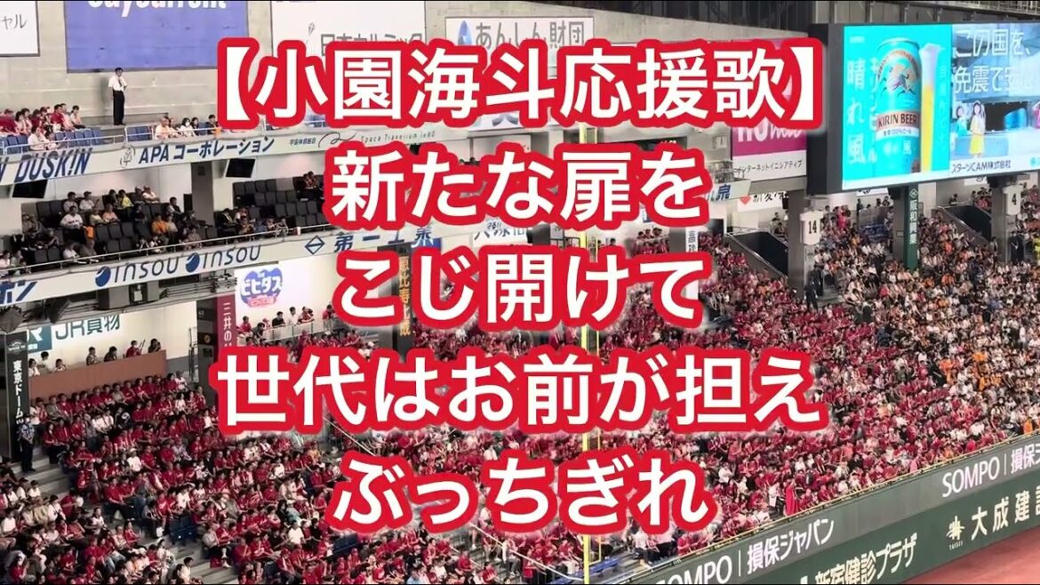 【2025年新歌詞】広島東洋カープ 小園海斗 応援歌