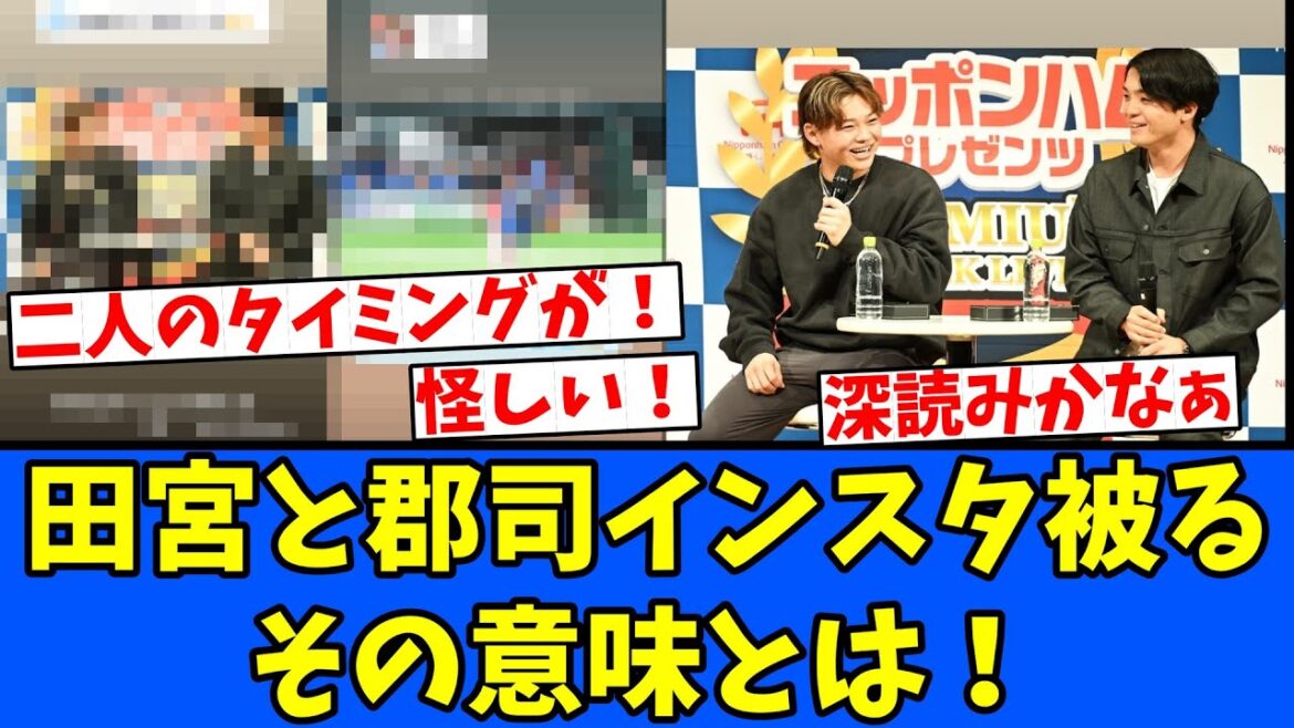 【NOTE】田宮と郡司インスタ被るその意味とは! 【NOTE】田宮と郡司インスタ被るその意味とは!