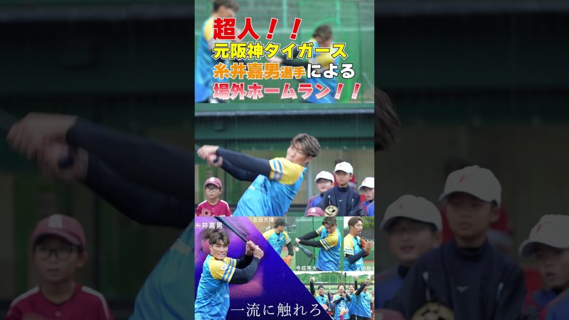 【超人！】糸井嘉男選手が子供達の前で場外ホームランを披露！  #プロ野球#阪神タイガース#糸井嘉男#ホームラン