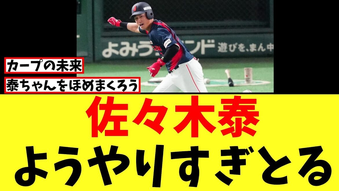 【カープ速報】佐々木泰はほんとによく頑張った