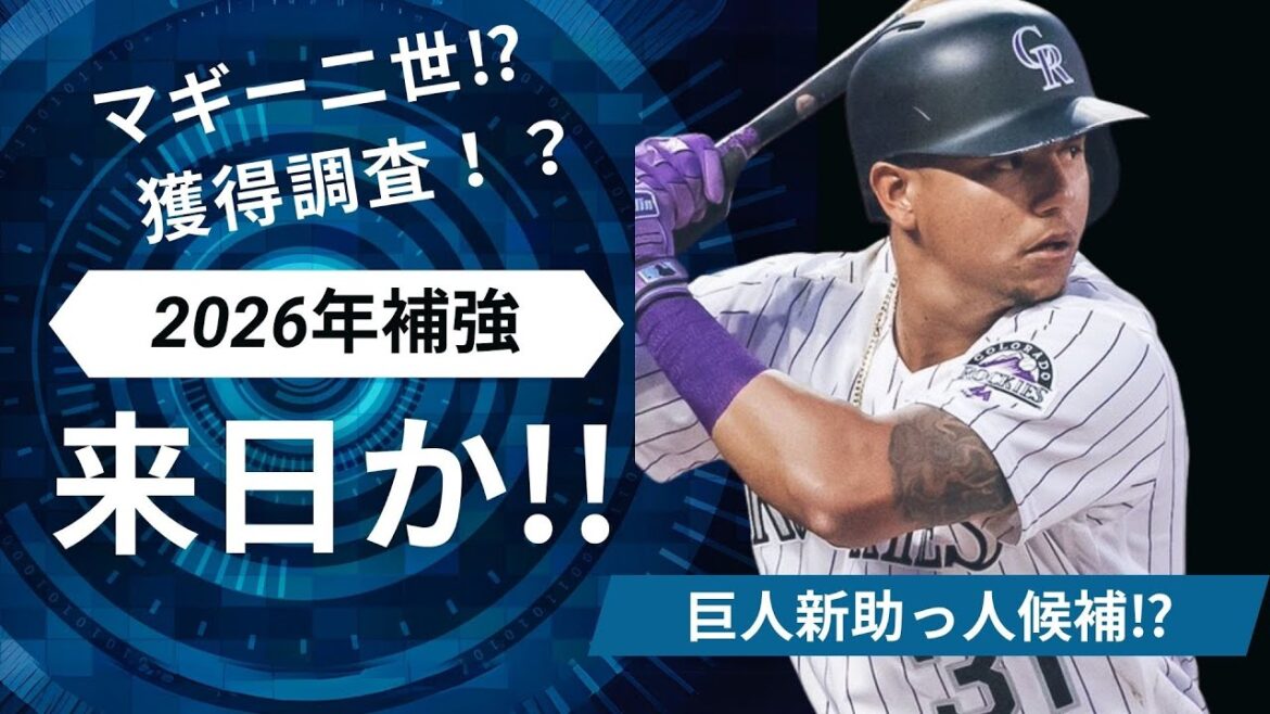 【巨人新助っ人】強肩強打の中堅手/マギー二世獲得調査へ