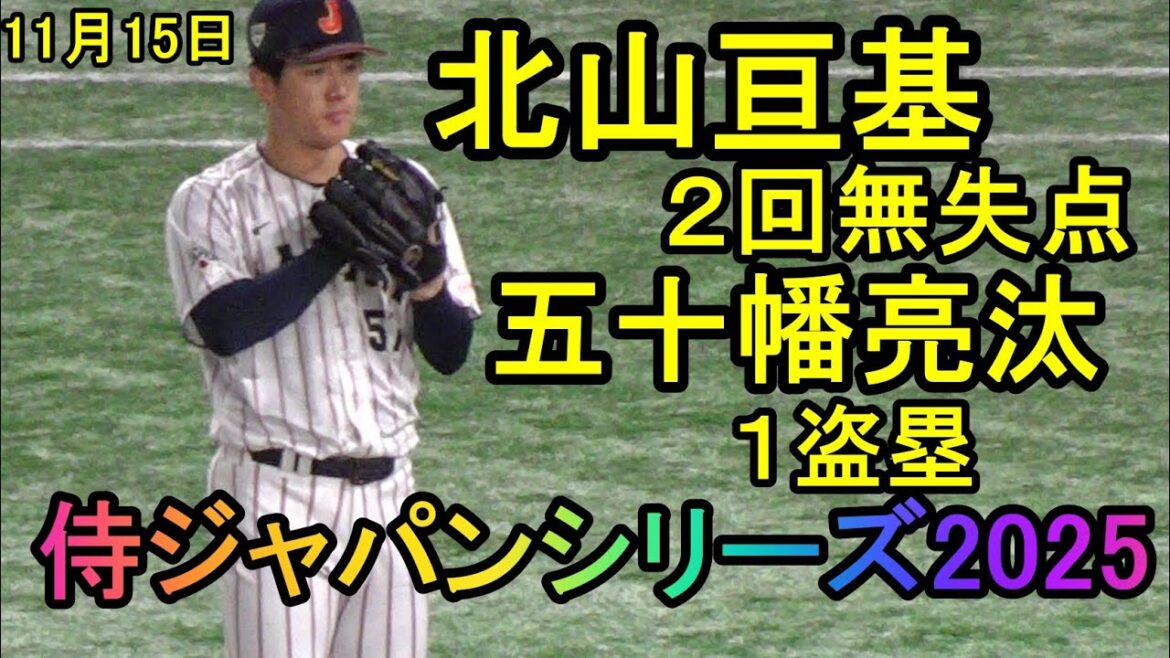 北山亘基2回無失点、五十幡亮汰１盗塁で勝利に貢献　侍ジャパンシリーズ２０２５韓国戦（東京ドーム）