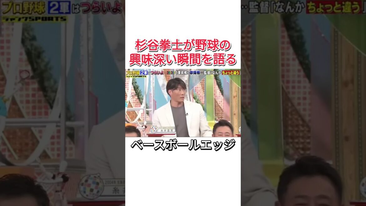 杉谷拳士が野球の興味深い瞬間を語る #野球 #プロ野球 #ダウンタウン #おもしろ #浜田雅功 杉谷拳士が野球の興味深い瞬間を語る #野球 #プロ野球 #ダウンタウン #おもしろ #浜田雅功