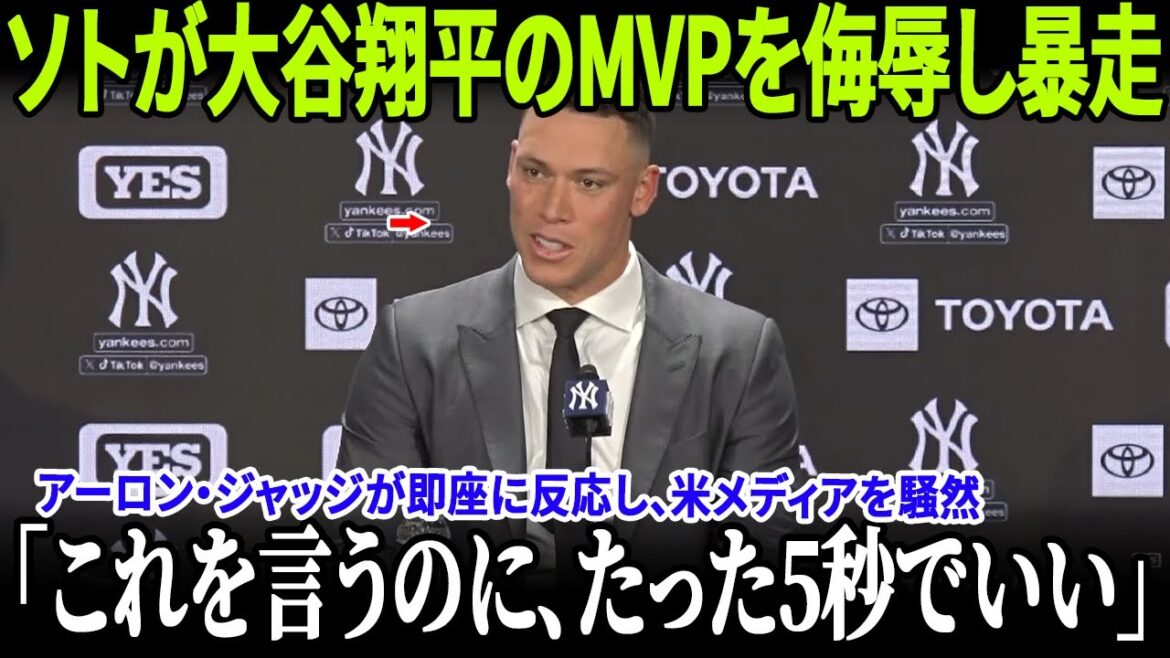 【MLB大炎上】ソトが大谷翔平のMVPを侮辱し暴走！ジャッジの“5秒のコメント”が全米トレンド1位に！MLBの制裁発表でメッツ崩壊寸前！