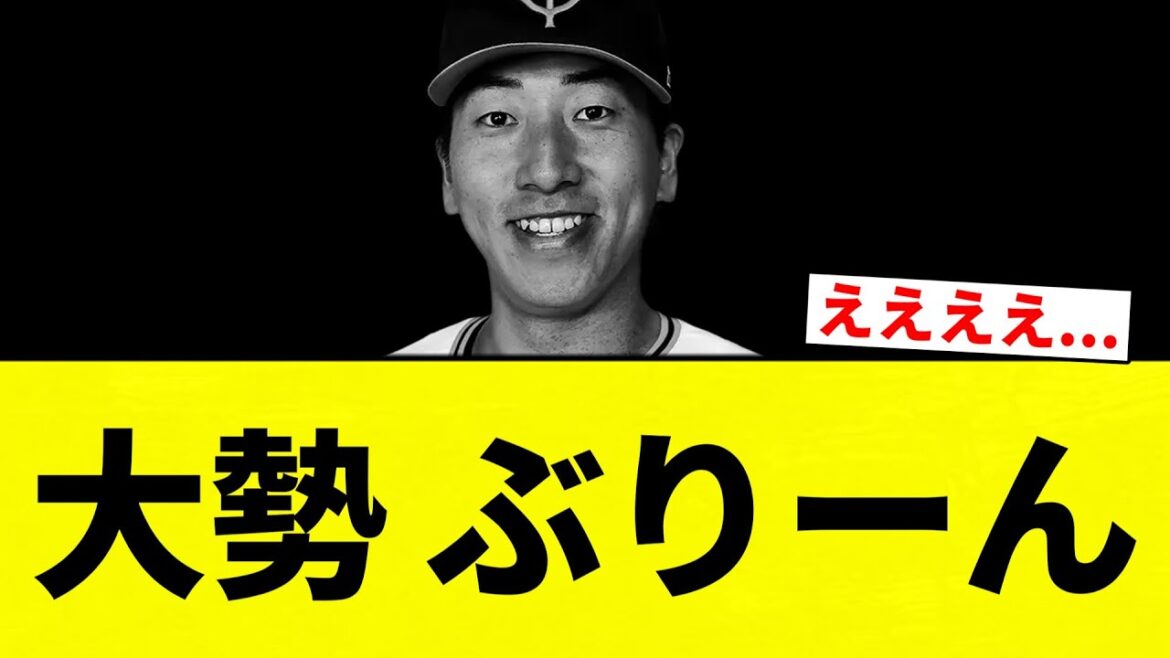 【えええええ...】大勢 ぶりーん【プロ野球反応集】【2chスレ】【なんG】