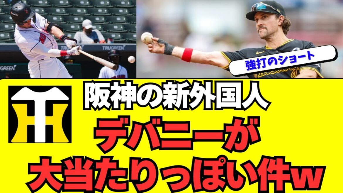 【阪神】新外国人カム・デバニーを完全ガチ解説! 【阪神】新外国人カム・デバニーを完全ガチ解説!