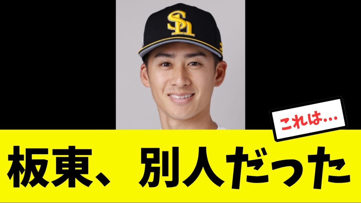 【まじ?】新加入の板東、色々と判明してくる… 【まじ?】新加入の板東、色々と判明してくる...