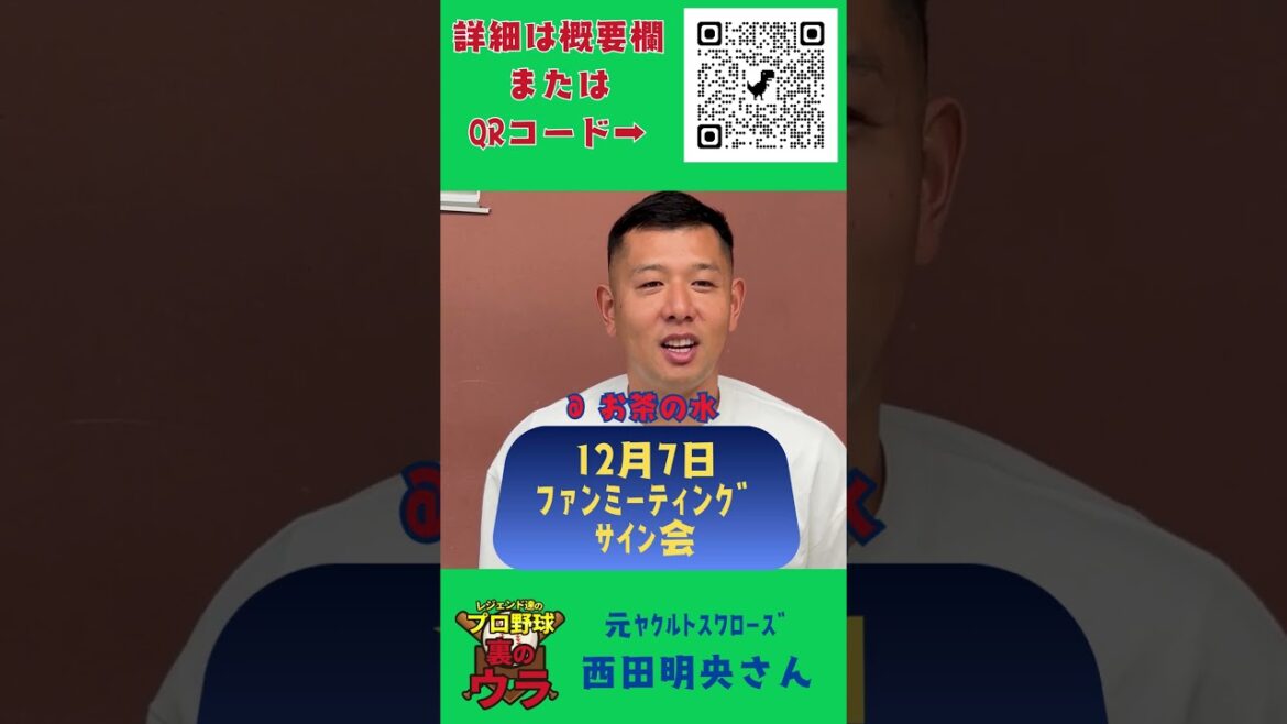 西田明央12月7日ファンミーティング告知 #西田明央 #ヤクルトスワローズ #トークショー #サイン会