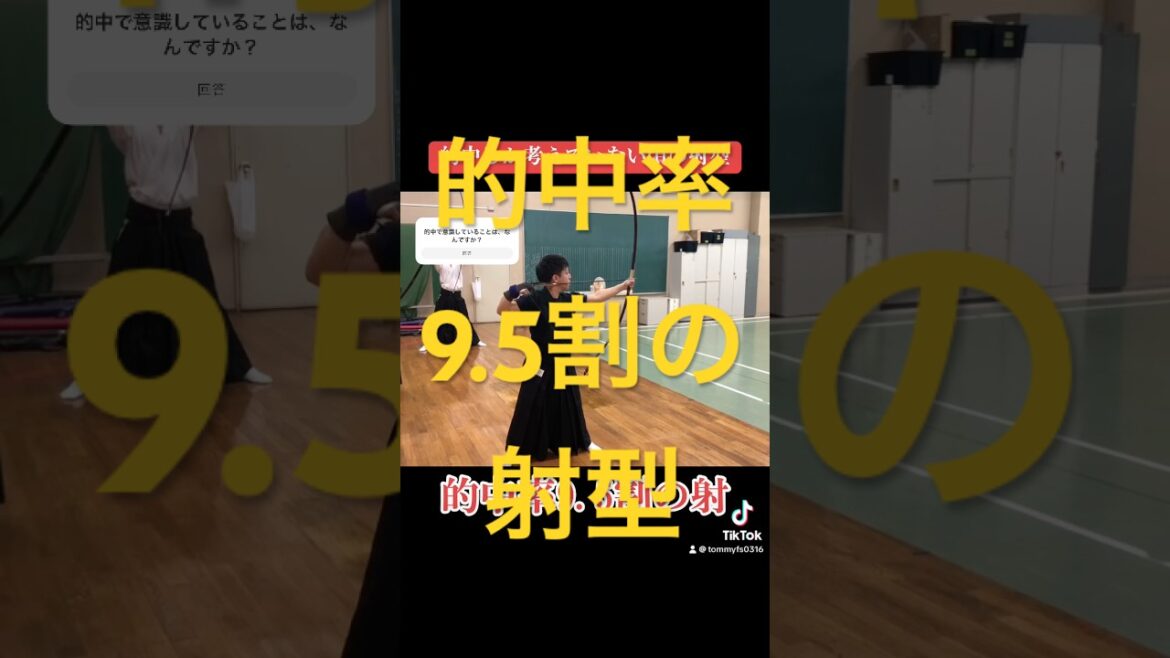 的中率9.5割！的中しか考えていない時の射型！ #弓道 #おすすめ
