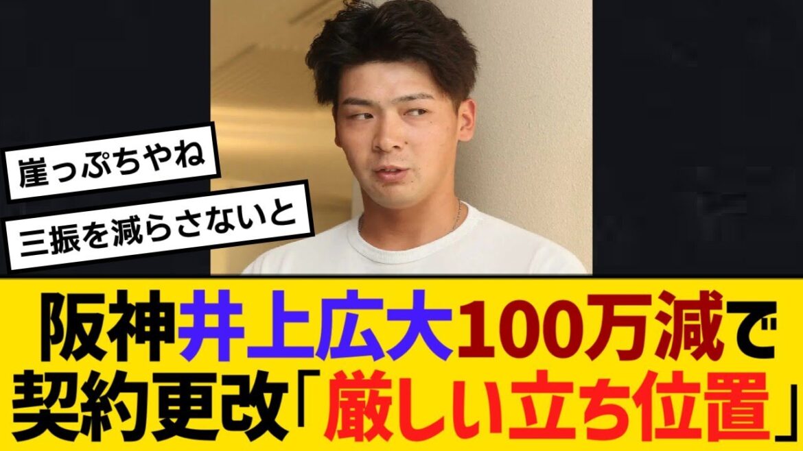 阪神・井上広大100万減で契約更改「厳しい立ち位置」今季1軍1試合のみ【野球】【反応】【考察】