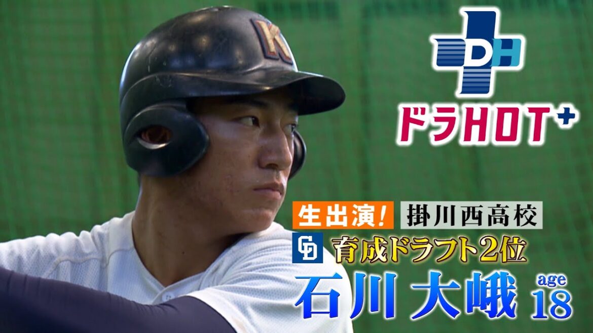 ドラHOT+ 育成ドラ2石川大峨が生出演! レジェンド孝政が助言を… ドラHOT+ 育成ドラ2石川大峨が生出演! レジェンド孝政が助言を…