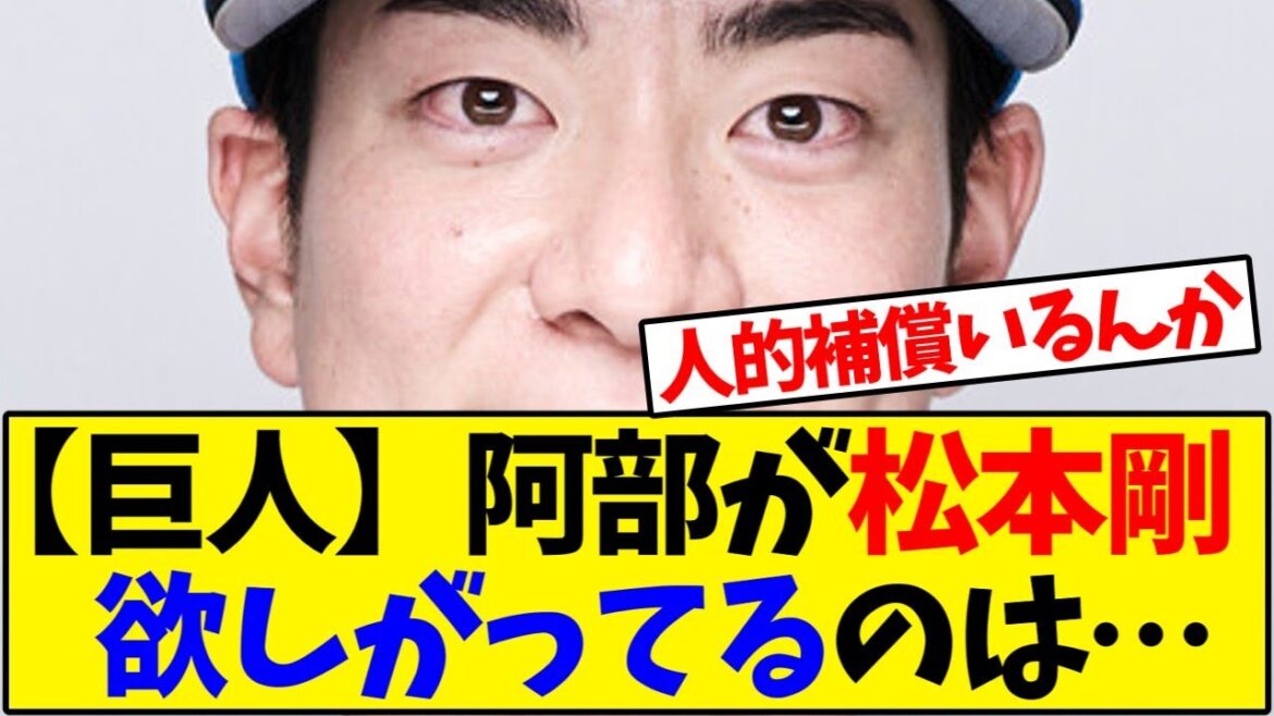【読売ジャイアンツ】阿部慎之助さんが人的補償出してまで松本剛欲しがってる理由w【野球反応集】