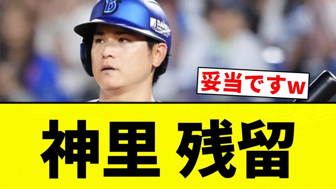 【fa】神里 残留【プロ野球反応集】【2chスレ】【なんG】 【fa】神里 残留【プロ野球反応集】【2chスレ】【なんG】