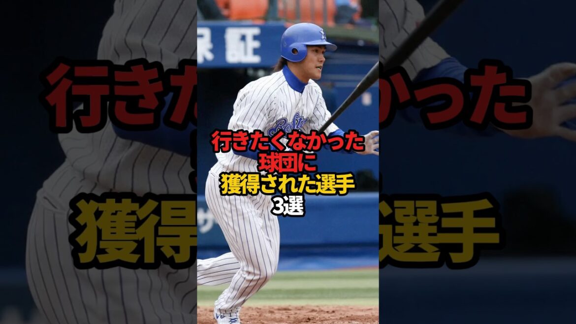 行きたくなかった球団に獲得された選手 3選#sports #shorts #プロ野球 #野球 #やきゅスト