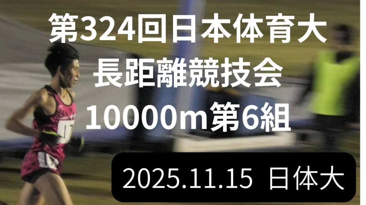 第6組　第324回日本体育大学長距離競技会　2025年11月15日　#ｺﾓﾃﾞｨｲｲﾀﾞ　#工藤颯