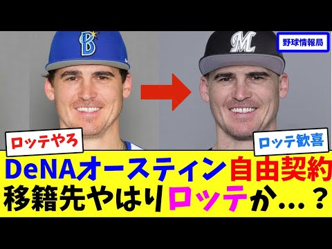 DeNAオースティン自由契約、移籍先やはりロッテか…?【ネット情報局】 DeNAオースティン自由契約、移籍先やはりロッテか…?【ネット情報局】
