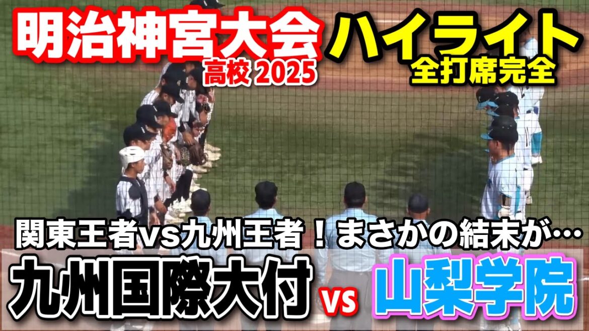 九州国際大付 vs 山梨学院　　関東王者vs九州王者！まさかの結末が… 【高校野球 明治神宮大会  全打席ハイライト】    2025.11.16